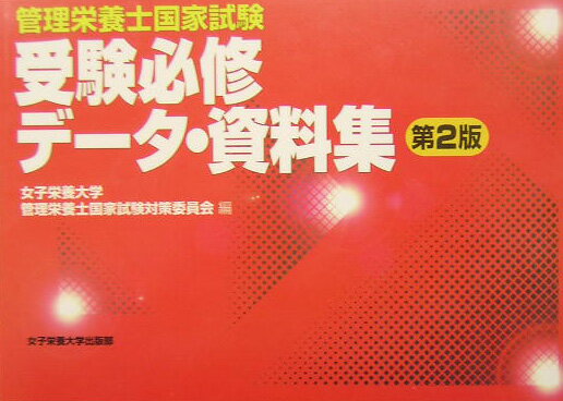 管理栄養士国家試験受験必修デ-タ・資料集第2版