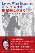 ミス・アメリカ糖尿病と生きる