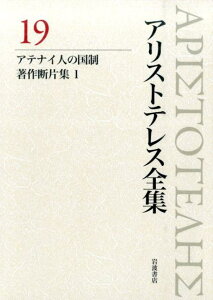 アリストテレス全集（19） アテナイ人の国制 [ アリストテレス ]