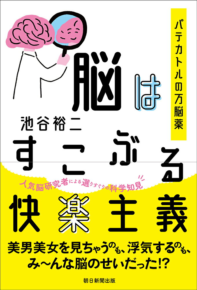 脳はすこぶる快楽主義　パテカトルの万能薬