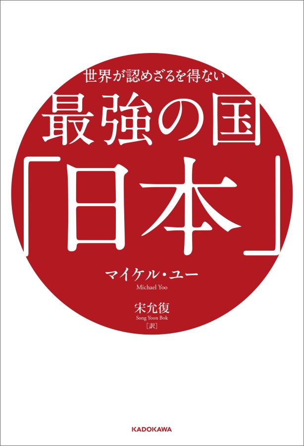 世界が認めざるを得ない 最強の国「日本」