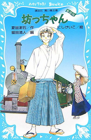 坊っちゃん 新装版 講談社青い鳥文庫 [ 夏目 漱石 ]