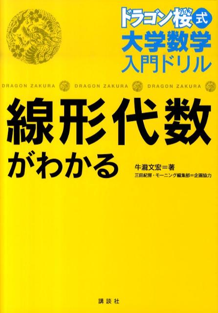 線形代数がわかる