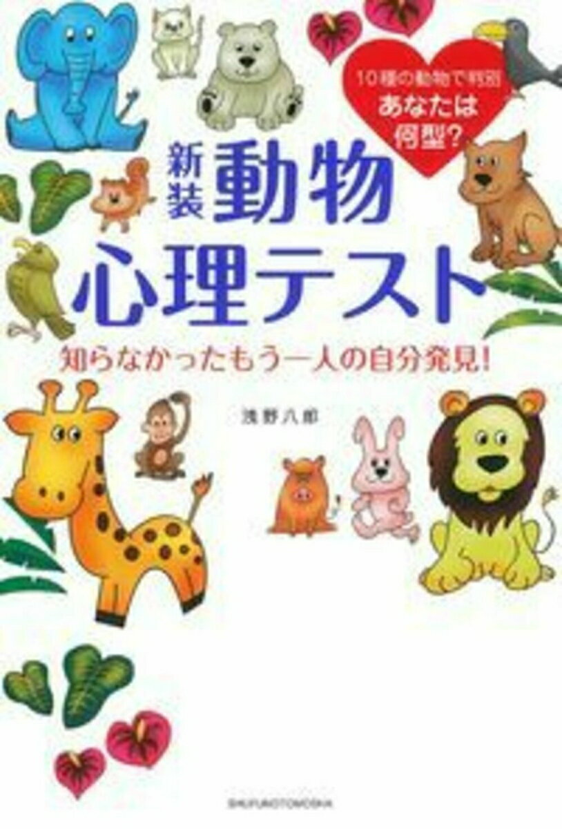 新装　動物心理テスト　知らなかったもう一人の自分発見！