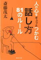 同じ内容でも「なるほど」と相手を納得させるか「本当かなあ」と不安にさせるかは、話し方しだい。言うタイミングや間合いなど、ちょっとした違いが、人間関係や仕事に大きく影響することも。スムーズに頼み事をするには？カドが立たない断り方は？人の心の機微に精通したモタ先生が、８１のシーン別にコツを伝授。