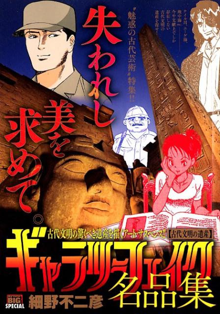ギャラリーフェイク名品集　古代文明の遺産