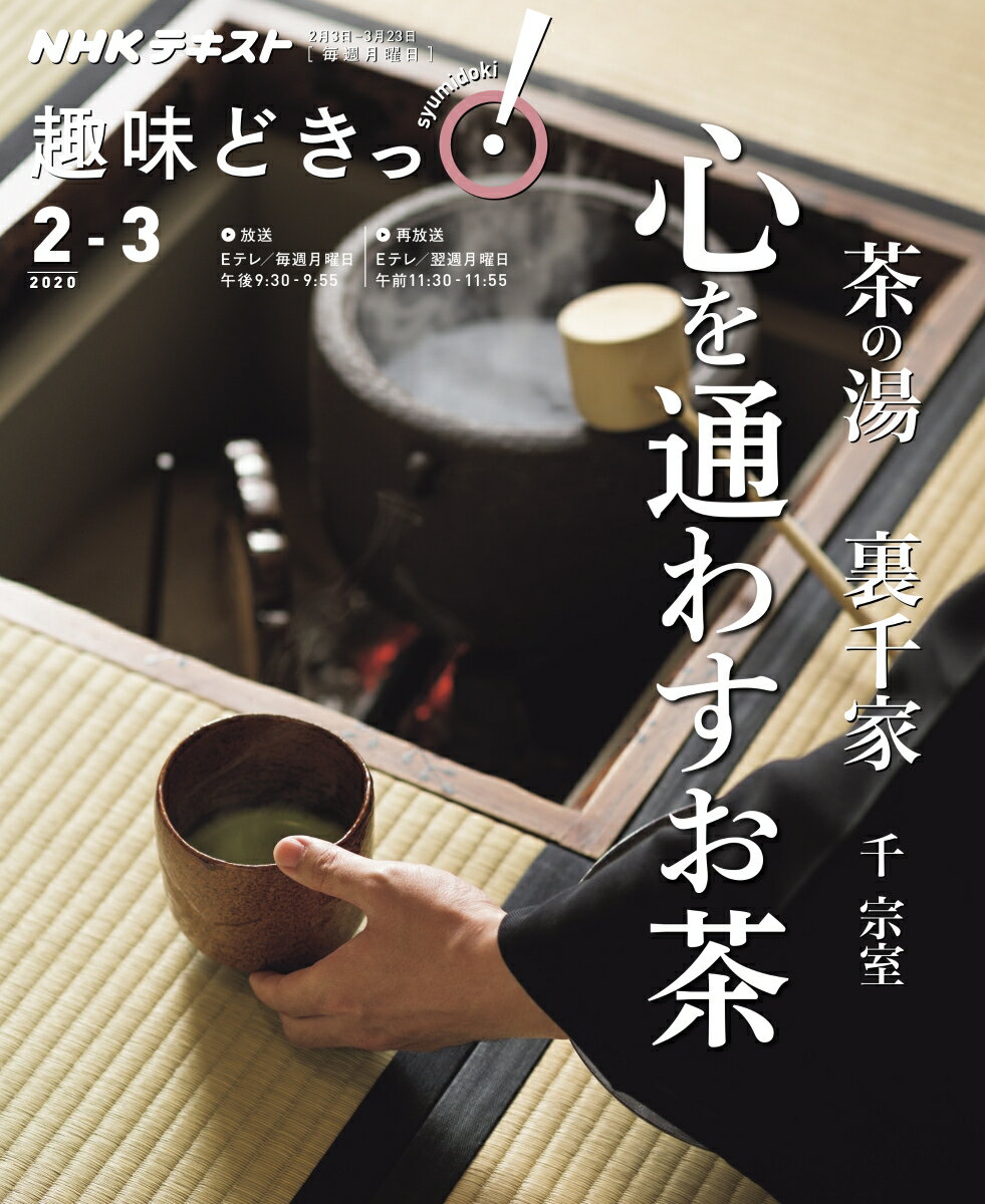 茶の湯 裏千家 心通わすお茶