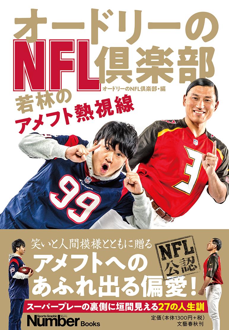 オードリーのNFL倶楽部 若林のアメフト熱視線 [ オードリーのNFL倶楽部 ]