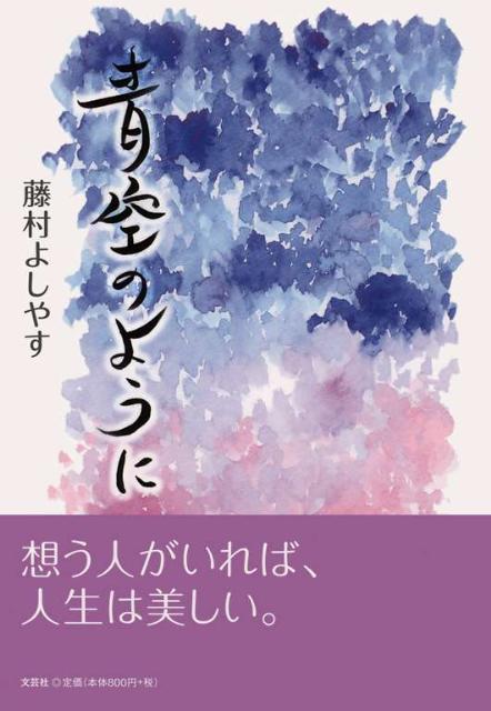 青空のように
