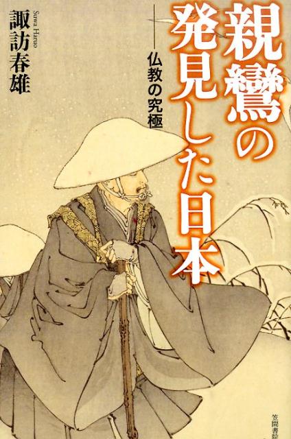 親鸞の発見した日本