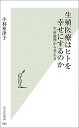 生殖医療はヒトを幸せにするのか 生命倫理から考える （光文社新書） [ 小林亜津子 ]