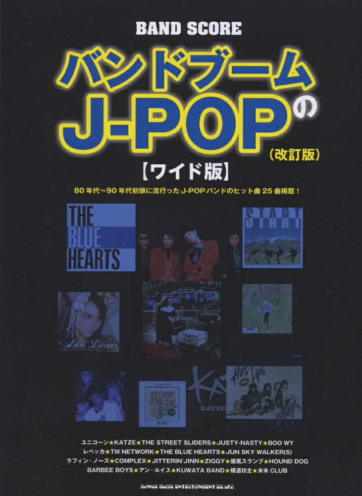 バンドブームのJ-POP改訂版