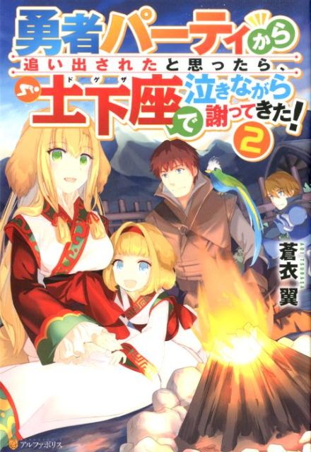 勇者パーティから追い出されたと思ったら、土下座で泣きながら謝ってきた！（2） [ 蒼衣翼 ]