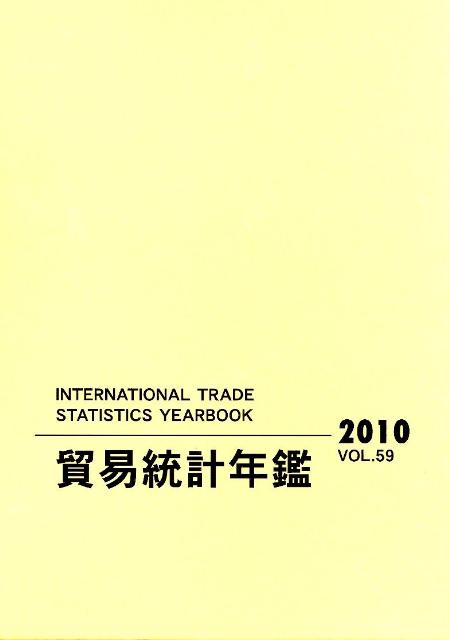 貿易統計年鑑（vol．59（2010））