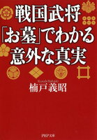 戦国武将「お墓」でわかる意外な真実