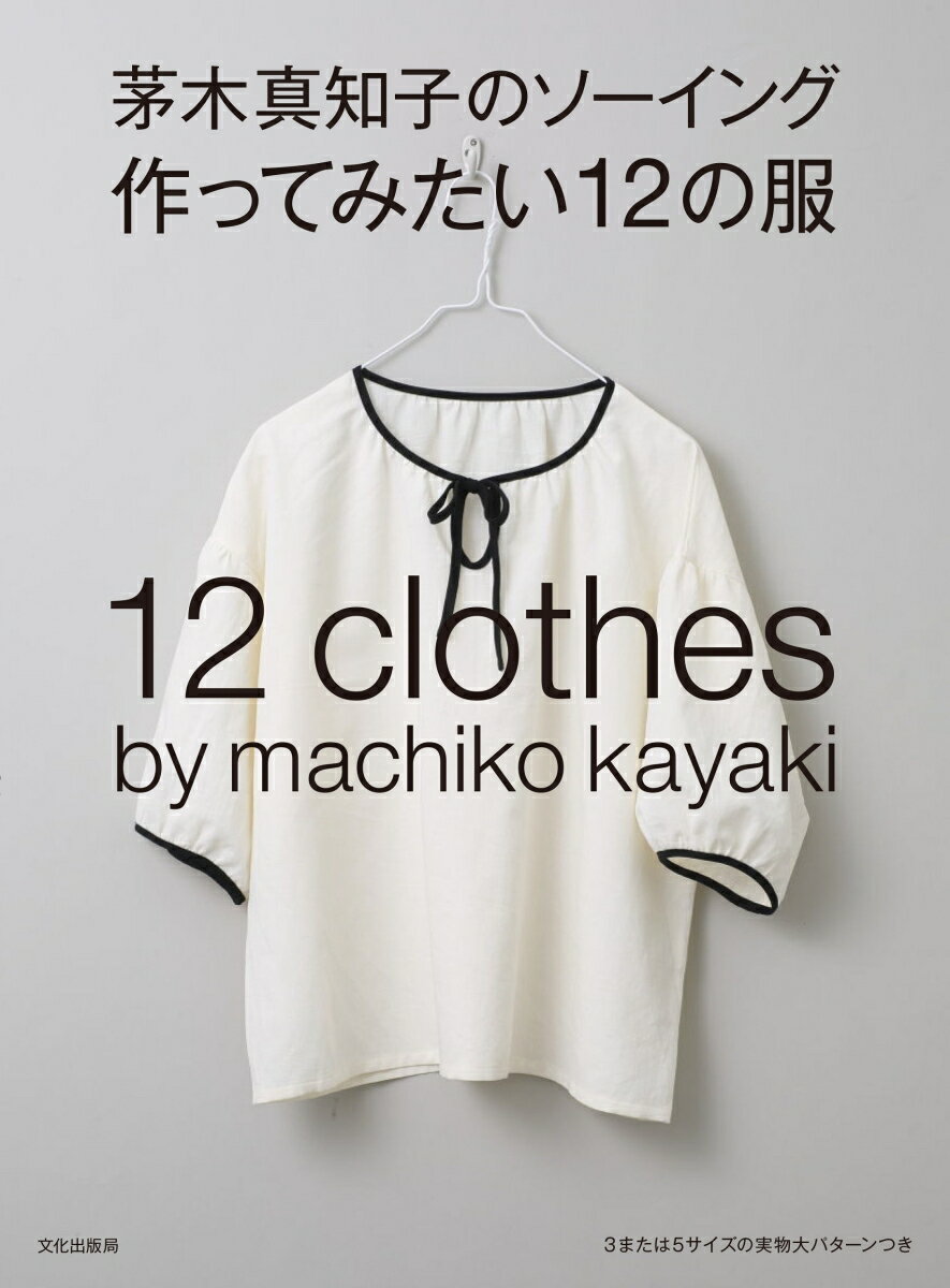 茅木真知子のソーイング 作ってみたい12の服 [ 茅木 真知子 ]