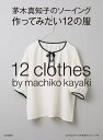 茅木 真知子 文化学園　文化出版局カヤキマチコノソーイング ツクッテミタイジュウニノフク カヤキマチコ 発行年月：2022年07月29日 予約締切日：2022年07月05日 ページ数：48p サイズ：単行本 ISBN：9784579117895 付属資料：型紙 茅木真知子（カヤキマチコ） 九州生れの東京育ち。みずがめ座、AB型。文化出版局「装苑」編集部を経てフリーランスのスタイリストとなる。1992年よりソーイングブックを発表。シンプルでさり気なく、それでいてどこか甘さを秘めた茅木真知子スタイルがソーイングファンを魅了する（本データはこの書籍が刊行された当時に掲載されていたものです） ジャンパースカート／リネンダンガリーのブラウス／麻のゆったりパンツ／フリルのついたブラウス／カシュクールワンピース／大きなチェックのワンピース／ギャザースカート／濃紺のワンピース／白いブラウス／麻のガウンコート／バルーンスカート／エプロン 9〜13号の3サイズ、7〜15号の5サイズの実物大パターンつき。 本 美容・暮らし・健康・料理 手芸 洋裁