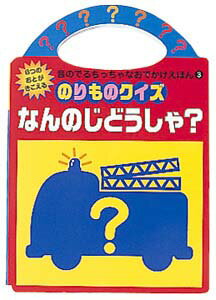 なんのじどうしゃ？