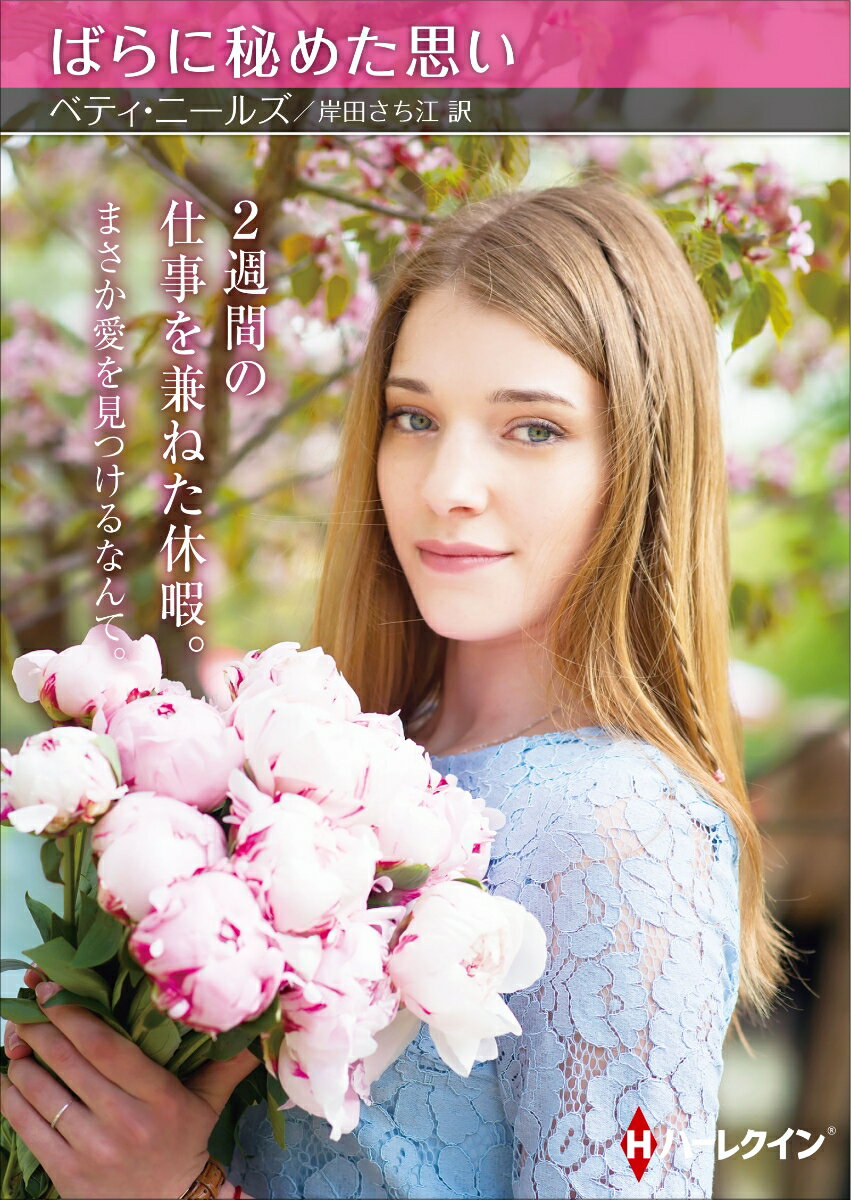 ばらに秘めた思い