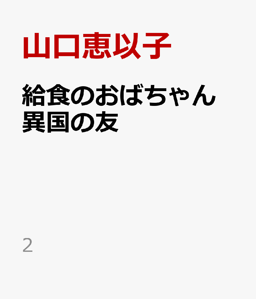 給食のおばちゃん 異国の友