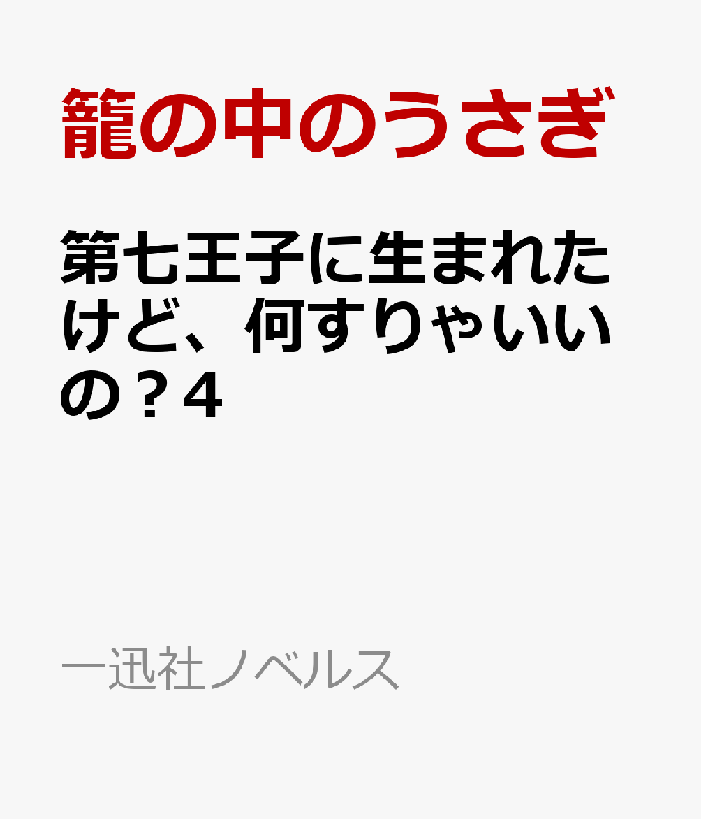 第七王子に生まれたけど、何すりゃいいの？4