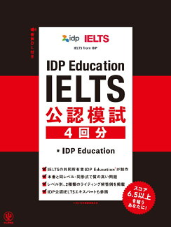 IDP Education IELTS 公認模試 4 回分の表紙
