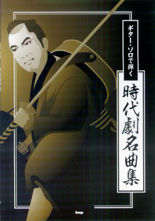 ギター・ソロで弾く時代劇名曲集