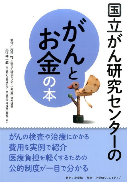 国立がん研究センターのがんとお金の本