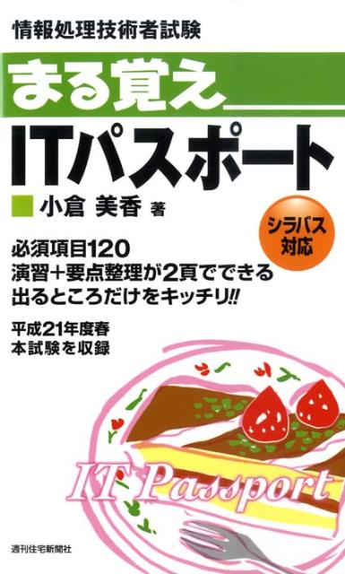 まる覚えITパスポート