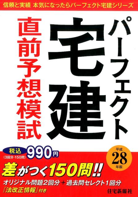 パーフェクト宅建直前予想模試（平成28年版）