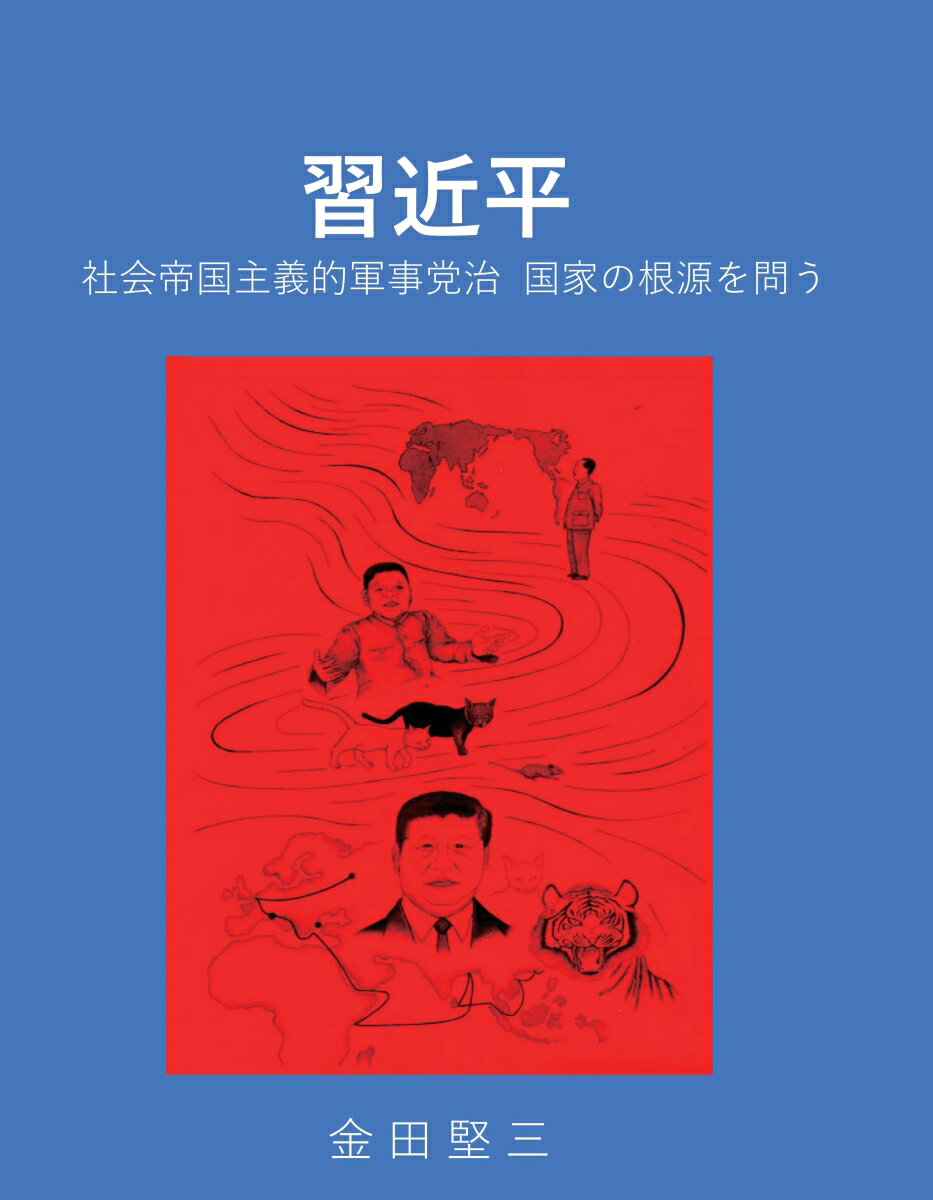 【POD】習近平　社会帝国主義的軍事党治 国家の根源を問う