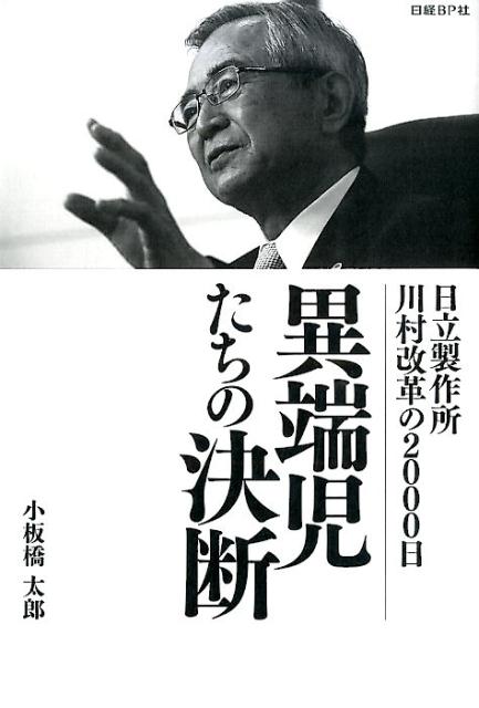 異端児たちの決断 日立製作所川村改革の2000日 [ 小板橋太郎 ]