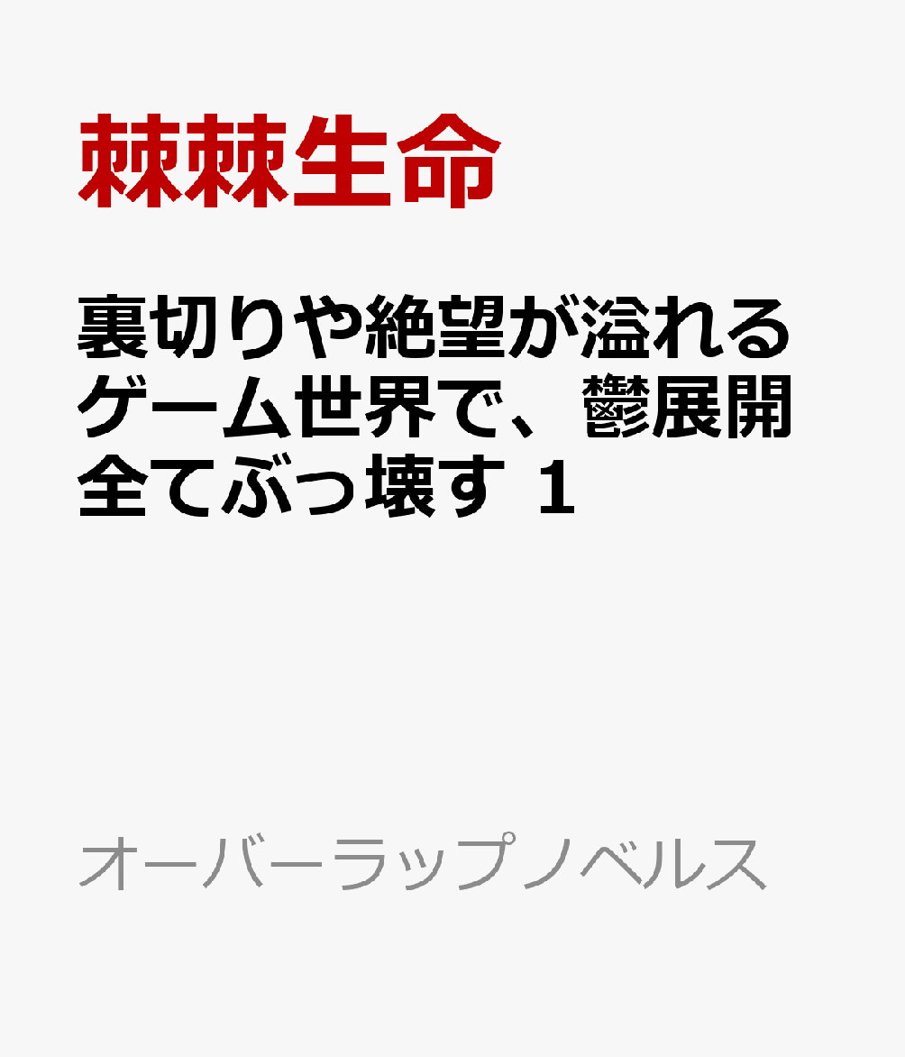 裏切りや絶望が溢れるゲーム世界で、鬱展開全てぶっ壊す 1