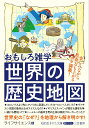 おもしろ雑学 世界の歴史地図 楽しみながら教養力も上がるネタ満載！ （知的生きかた文庫） ライフサイエンス