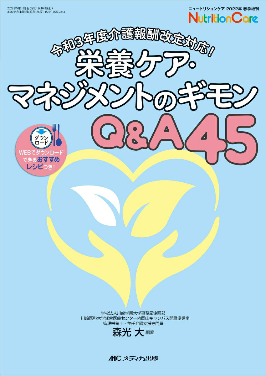 栄養ケア マネジメントのギモンQ A45 令和3年度介護報酬改定対応！ （ニュートリションケア2022年春季増刊） 森光 大