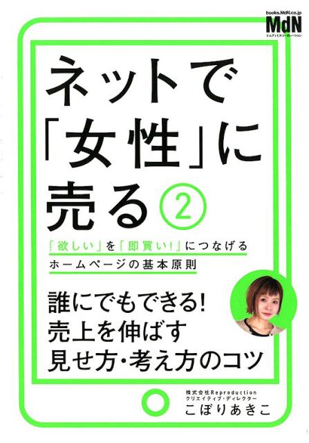 誰にでもできる！売上を伸ばす見せ方・考え方のコツ。女性の「お買い物」心理や行動を汲んだ思わず買いたくなるホームページのデザインとは？