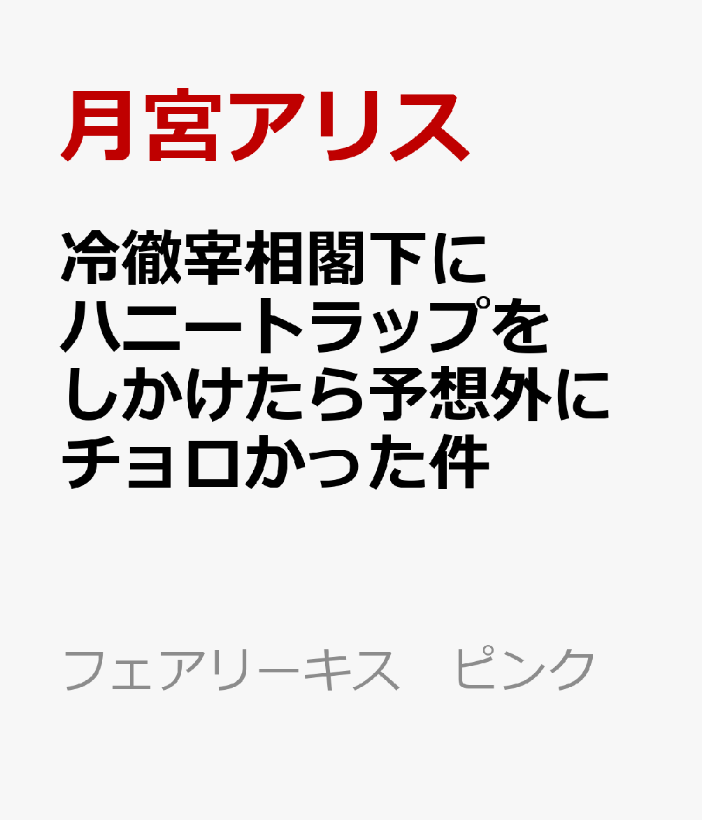 冷徹宰相閣下にハニートラップをしかけたら予想外にチョロかった件