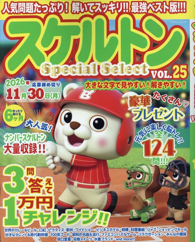 スケルトン Special Select VOL.25