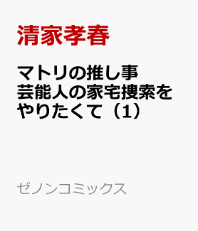 マトリの推し事 芸能人の家宅捜索をやりたくて(1)の表紙
