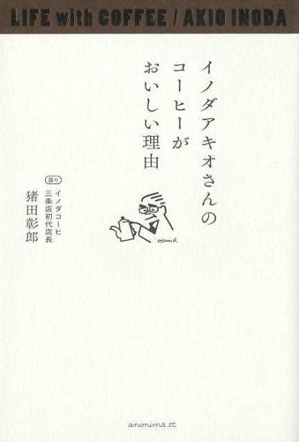 楽天楽天ブックスイノダアキオさんのコーヒーがおいしい理由 [ 猪田彰郎 ]