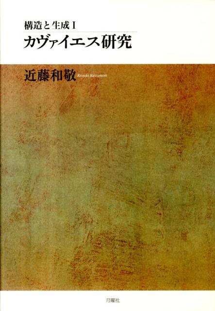 カヴァイエス研究