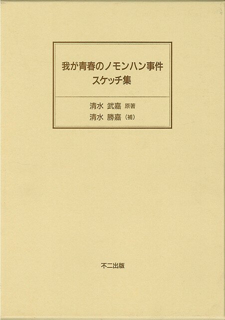 【バーゲン本】我が青春のノモンハン事件スケッチ集