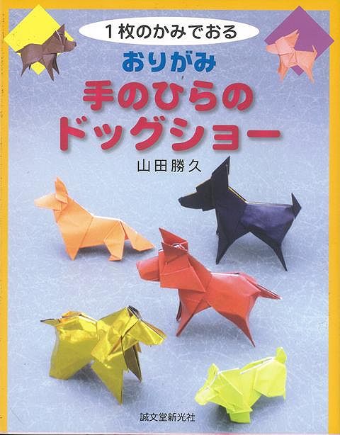 【バーゲン本】おりがみ手のひらのドッグショーー1枚のかみでおる