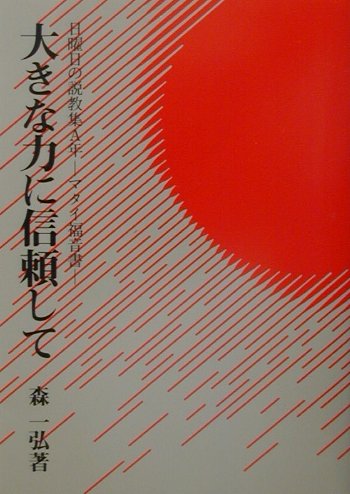 大きな力に信頼して改訂版