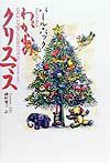 わが心のクリスマス