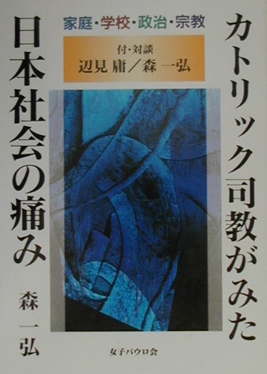 カトリック司教がみた日本社会の痛み