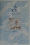 海原のかなた 長崎外国人墓地の碑 [ 結城了悟 ]