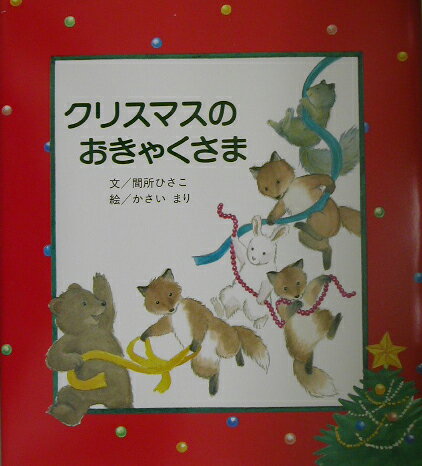 クリスマスのおきゃくさま
