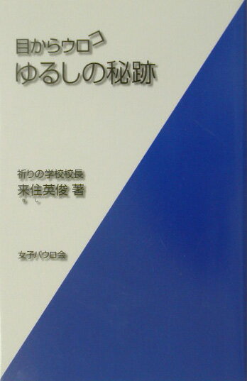 ゆるしの秘跡 （目からウロコ） [ 来住英俊 ]