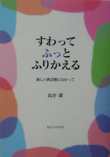 すわってふっとふりかえる